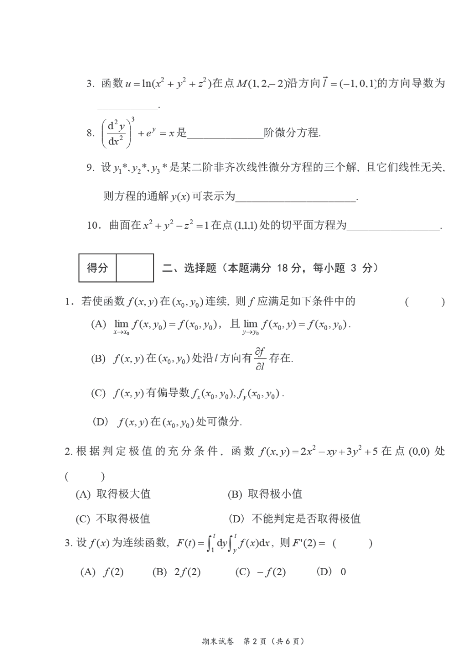 内蒙古大学《高等数学》2011-2012学年第二学期期末试卷.pdf_第2页