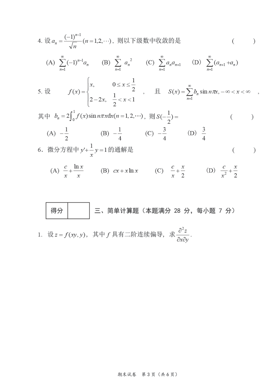 内蒙古大学《高等数学》2011-2012学年第二学期期末试卷.pdf_第3页