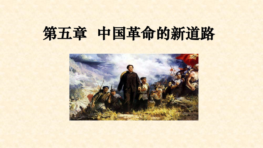 华东师范大学《中国近现代史纲要》课件-第5章 中国革命的新道路.pdf_第1页