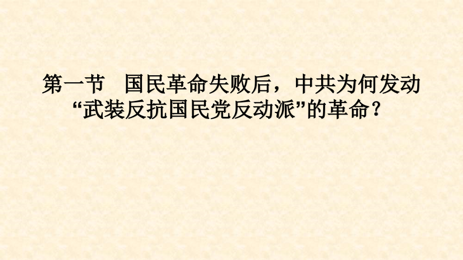 华东师范大学《中国近现代史纲要》课件-第5章 中国革命的新道路.pdf_第2页