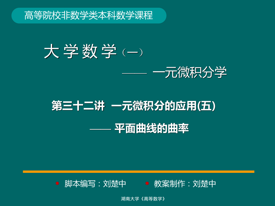 湖南大学《高等数学》课件-第32、33讲 一元微积分的应用(五).pdf_第1页