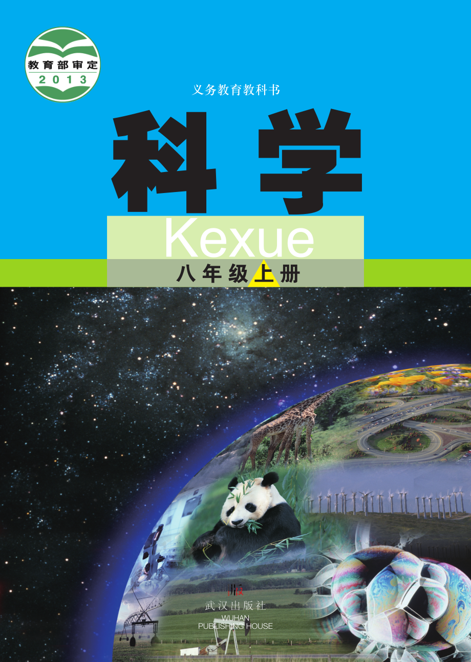 义务教育教科书·科学八年级上册.pdf_第1页