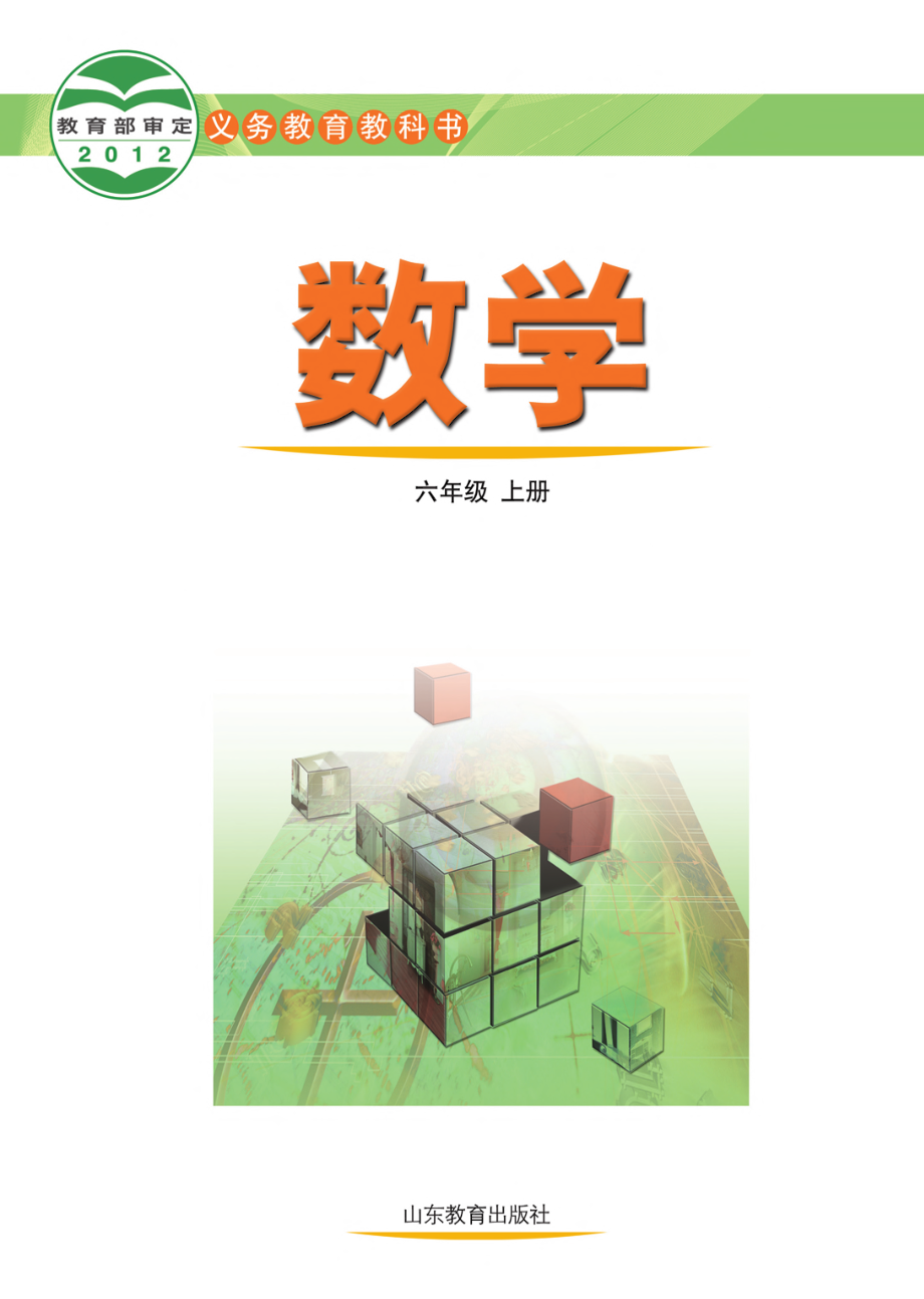 义务教育教科书（五•四学制）·数学六年级上册.pdf_第2页