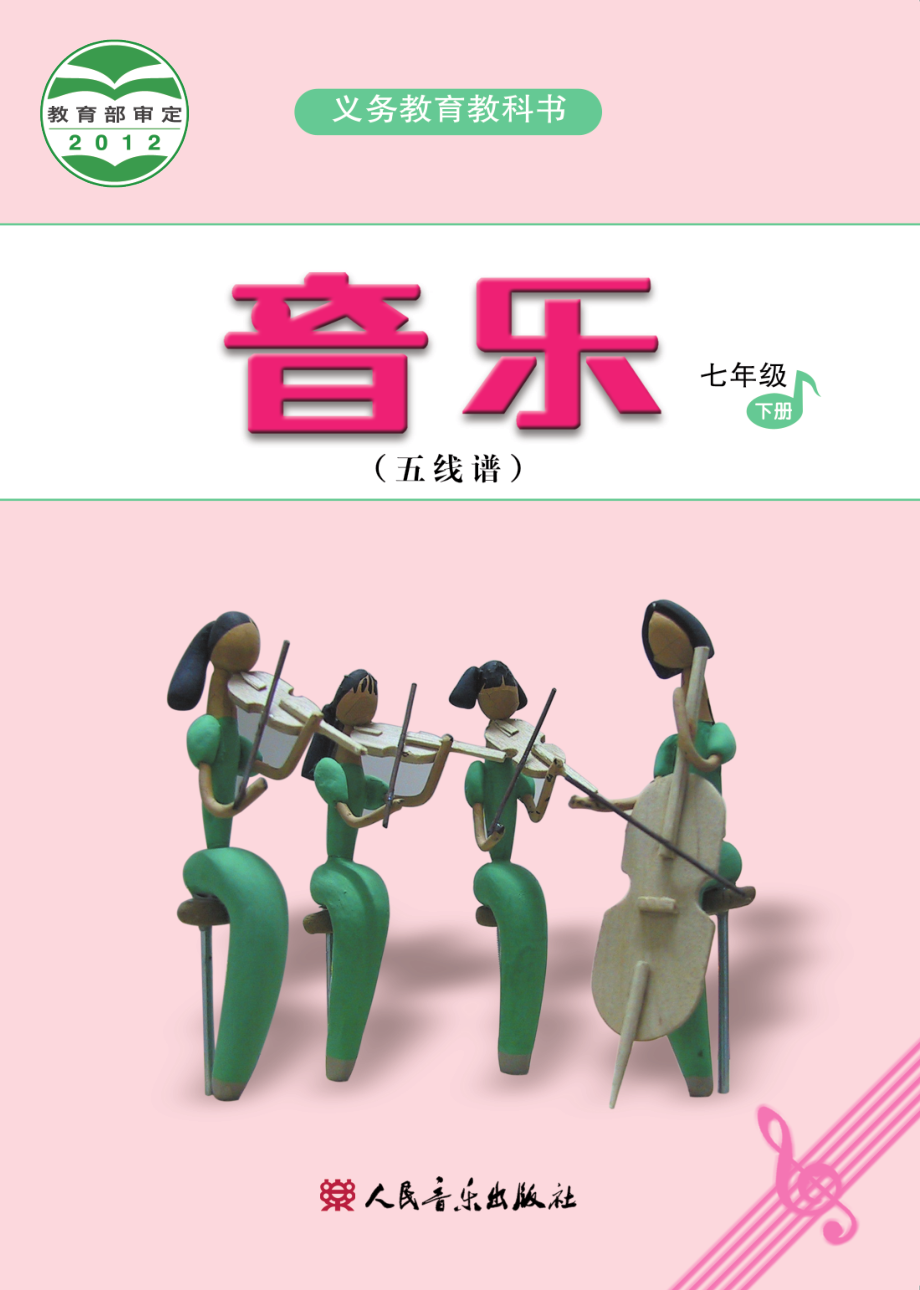 义务教育教科书·音乐（五线谱）七年级下册（主编：吴斌）.pdf_第1页