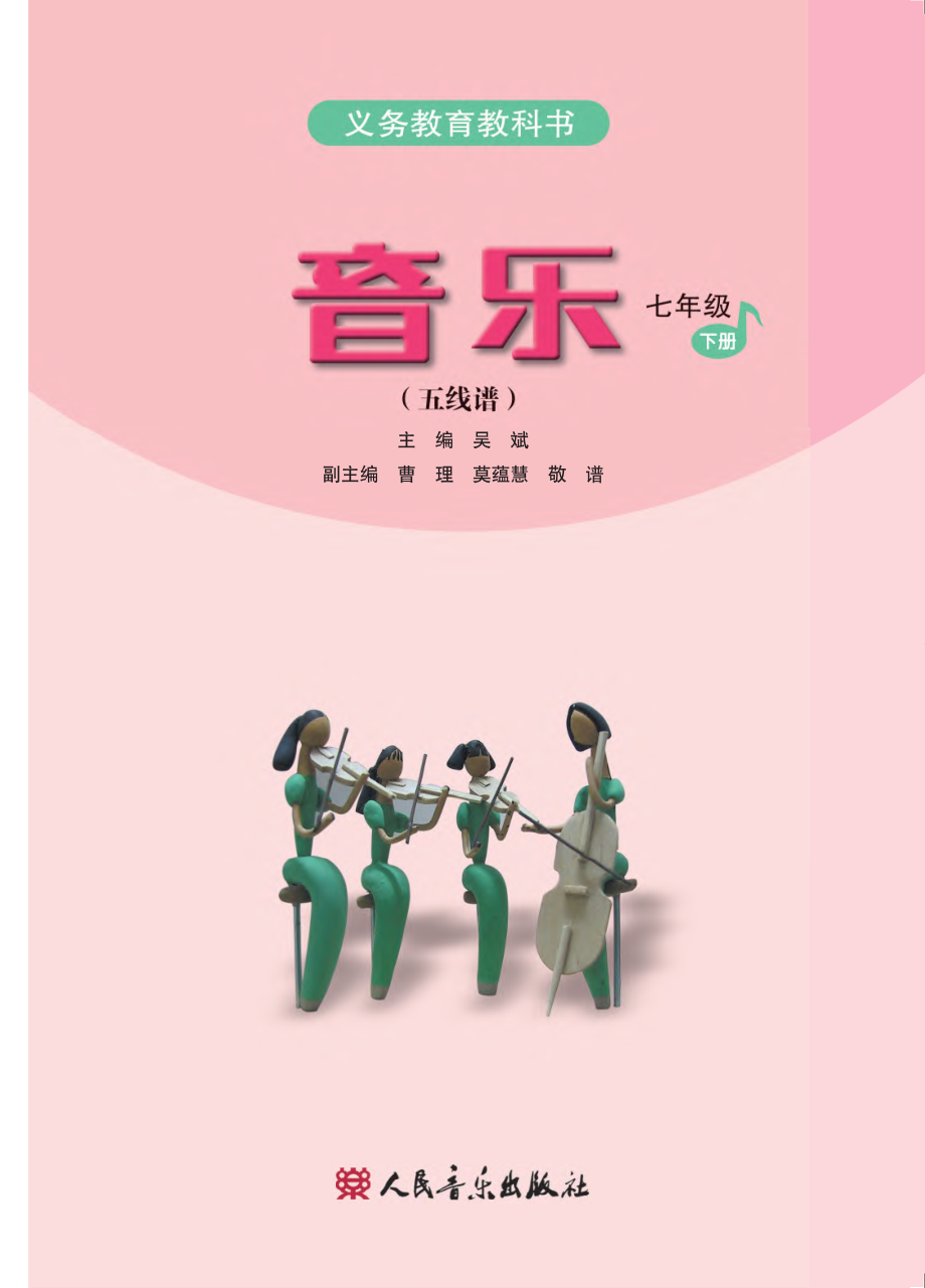 义务教育教科书·音乐（五线谱）七年级下册（主编：吴斌）.pdf_第2页