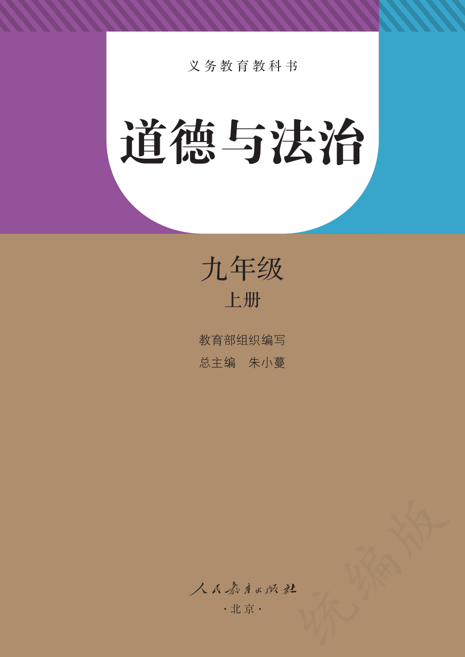 义务教育教科书·道德与法治九年级上册.pdf_第2页