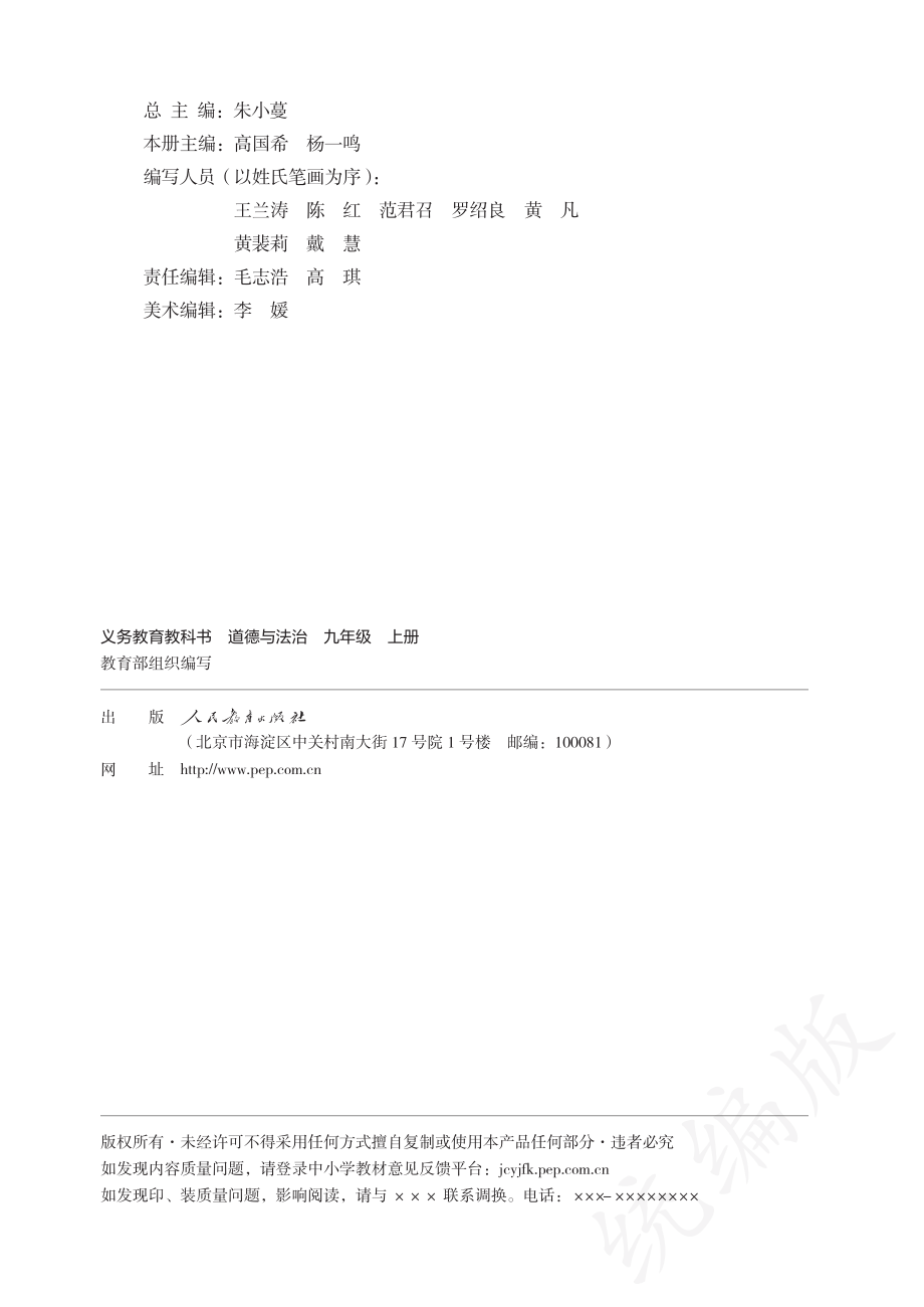 义务教育教科书·道德与法治九年级上册.pdf_第3页