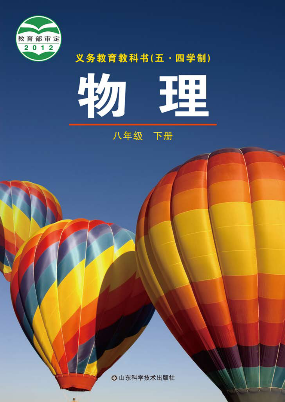 义务教育教科书（五•四学制）·物理八年级下册.pdf_第1页