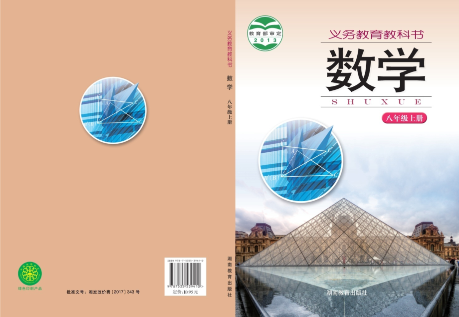 义务教育教科书·数学八年级上册.pdf_第1页