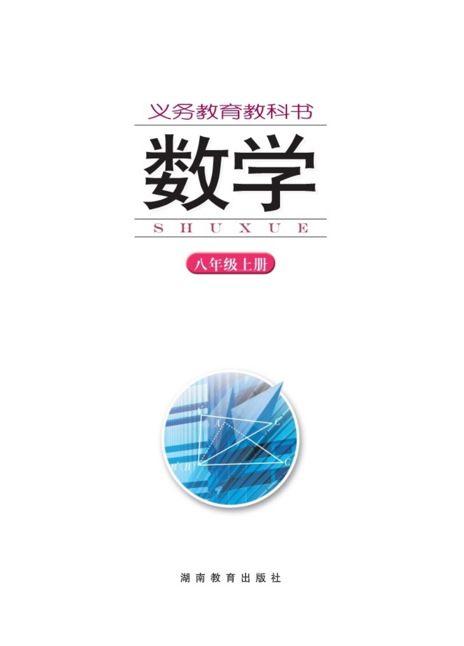 义务教育教科书·数学八年级上册.pdf_第2页