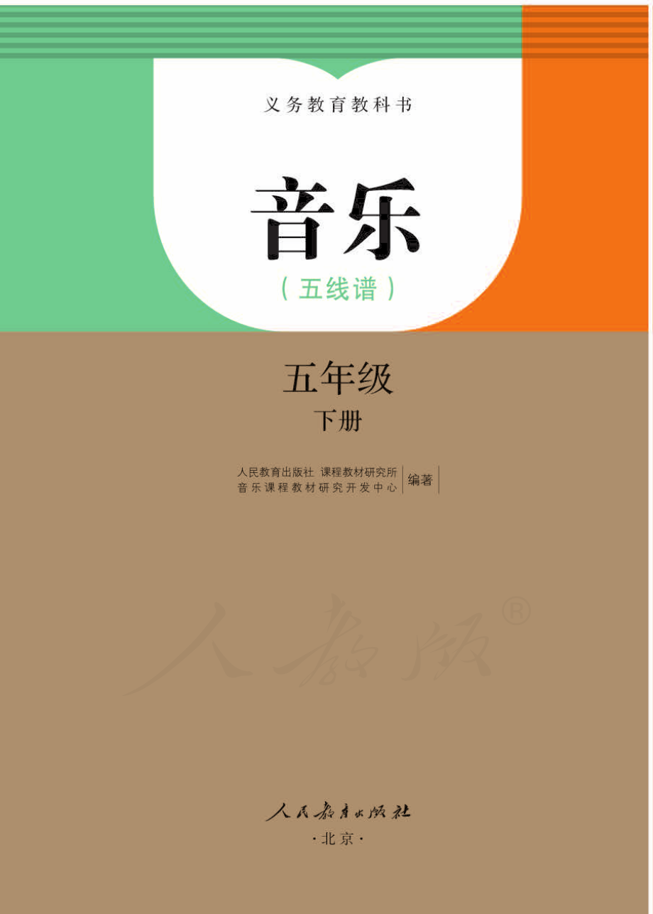 义务教育教科书·音乐（五线谱）五年级下册.pdf_第1页