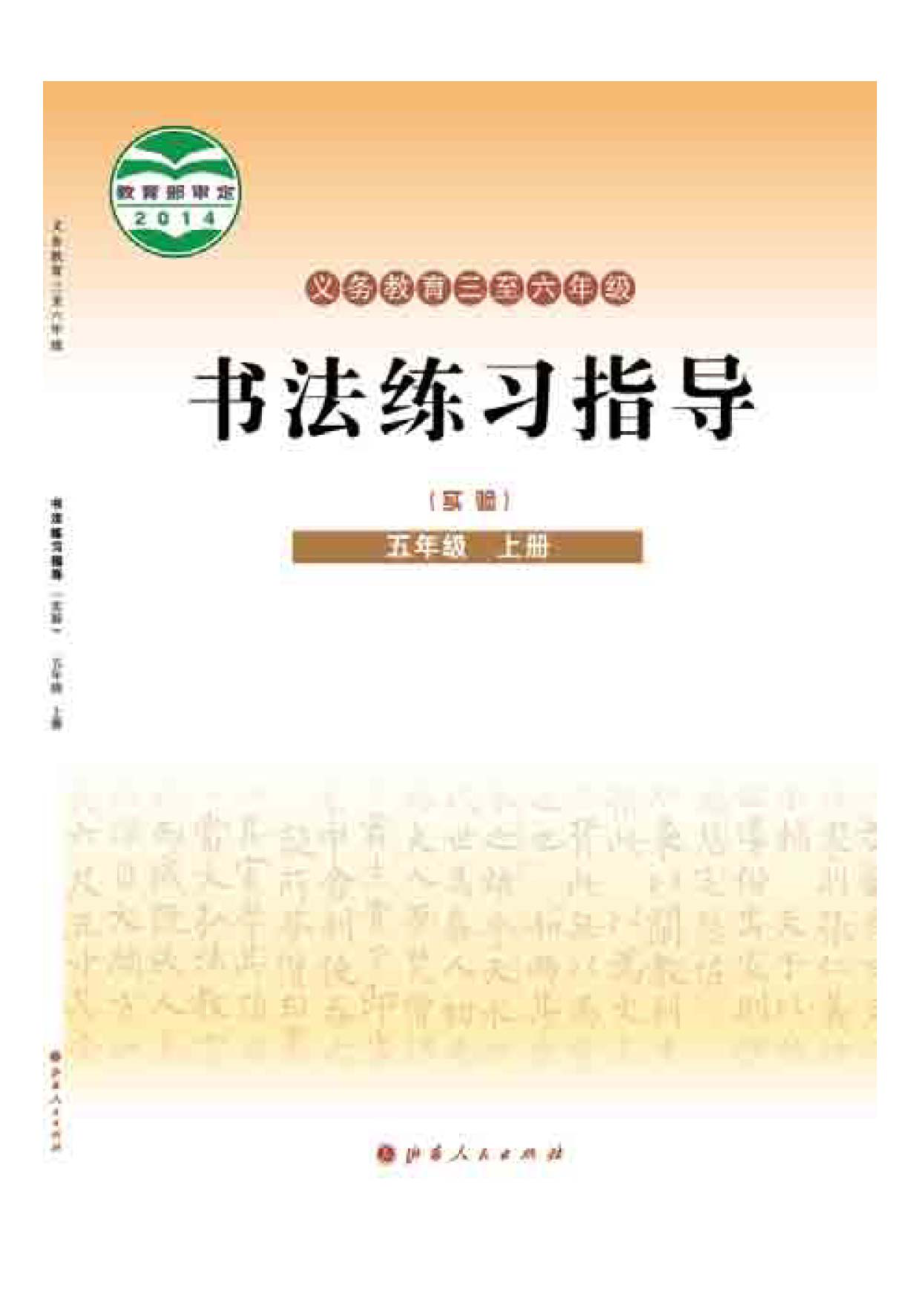 义务教育三至六年级·书法练习指导（实验）五年级上册.pdf_第1页