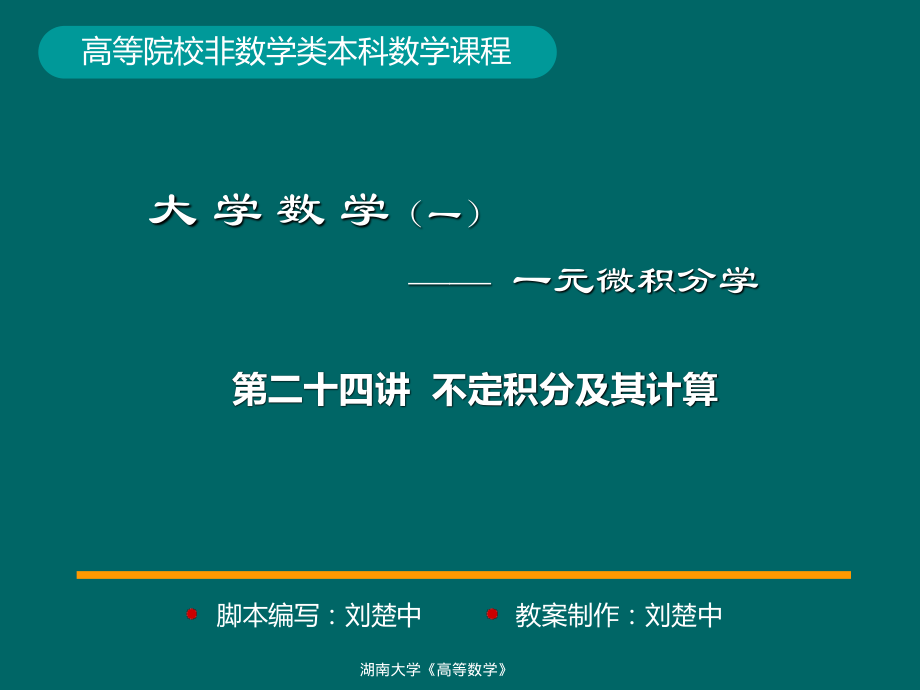 湖南大学《高等数学》课件-第24讲不定积分及其计算.pdf_第1页