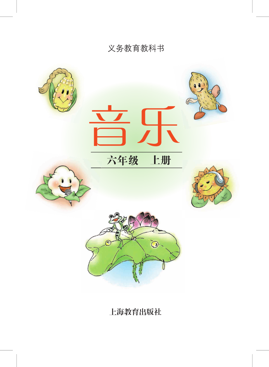 义务教育教科书·音乐六年级上册.pdf_第2页