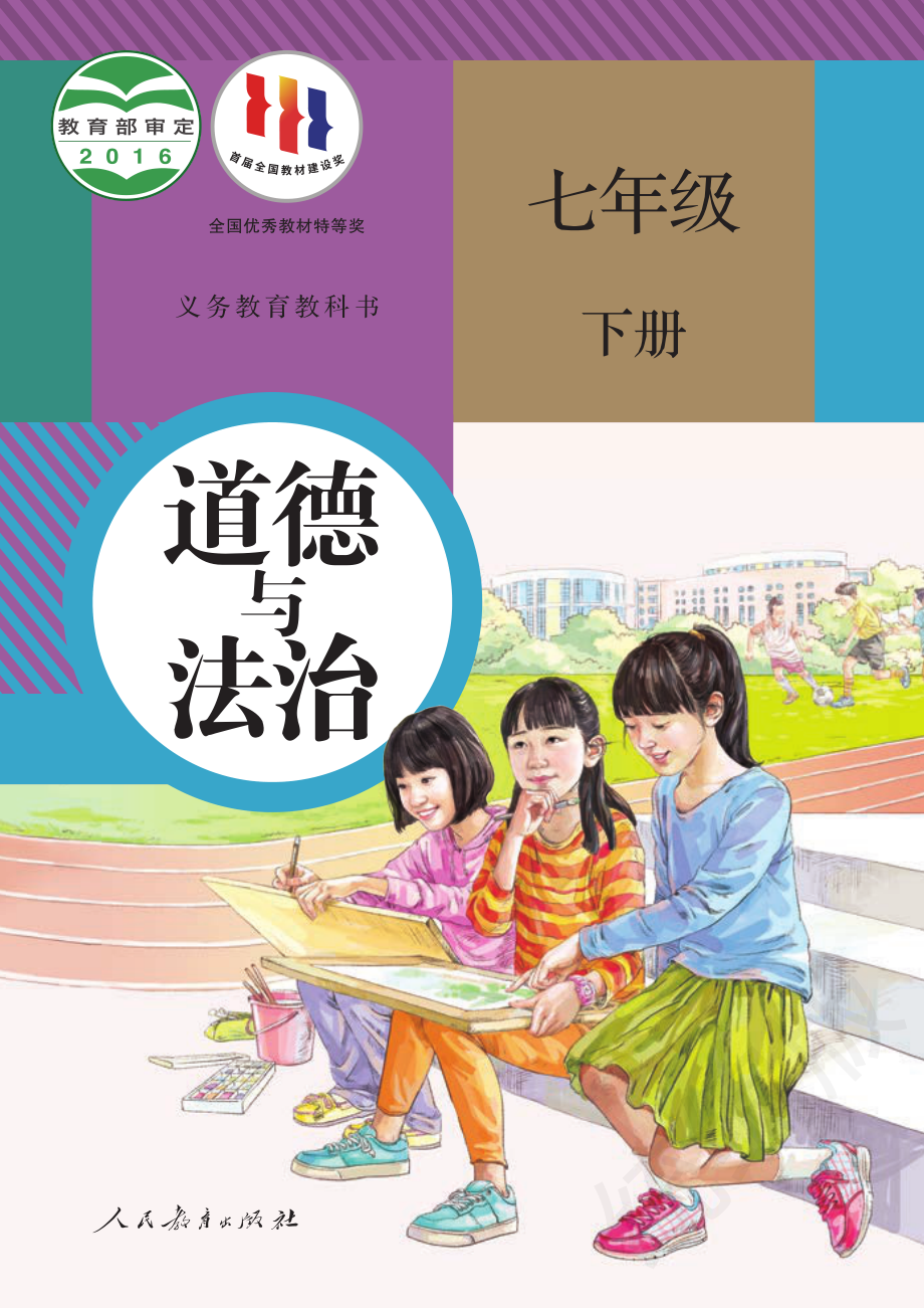 义务教育教科书·道德与法治七年级下册.pdf_第1页