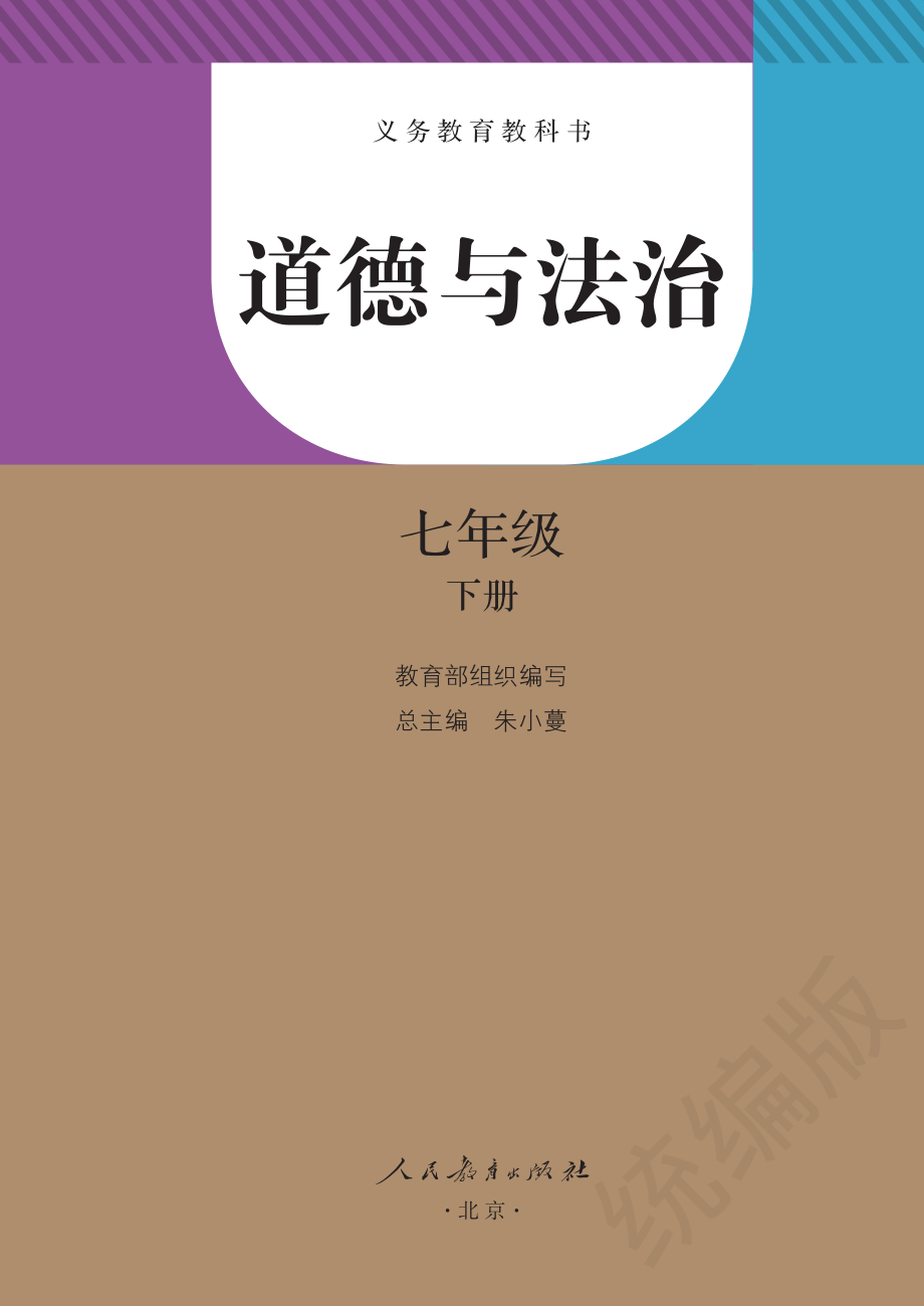 义务教育教科书·道德与法治七年级下册.pdf_第2页