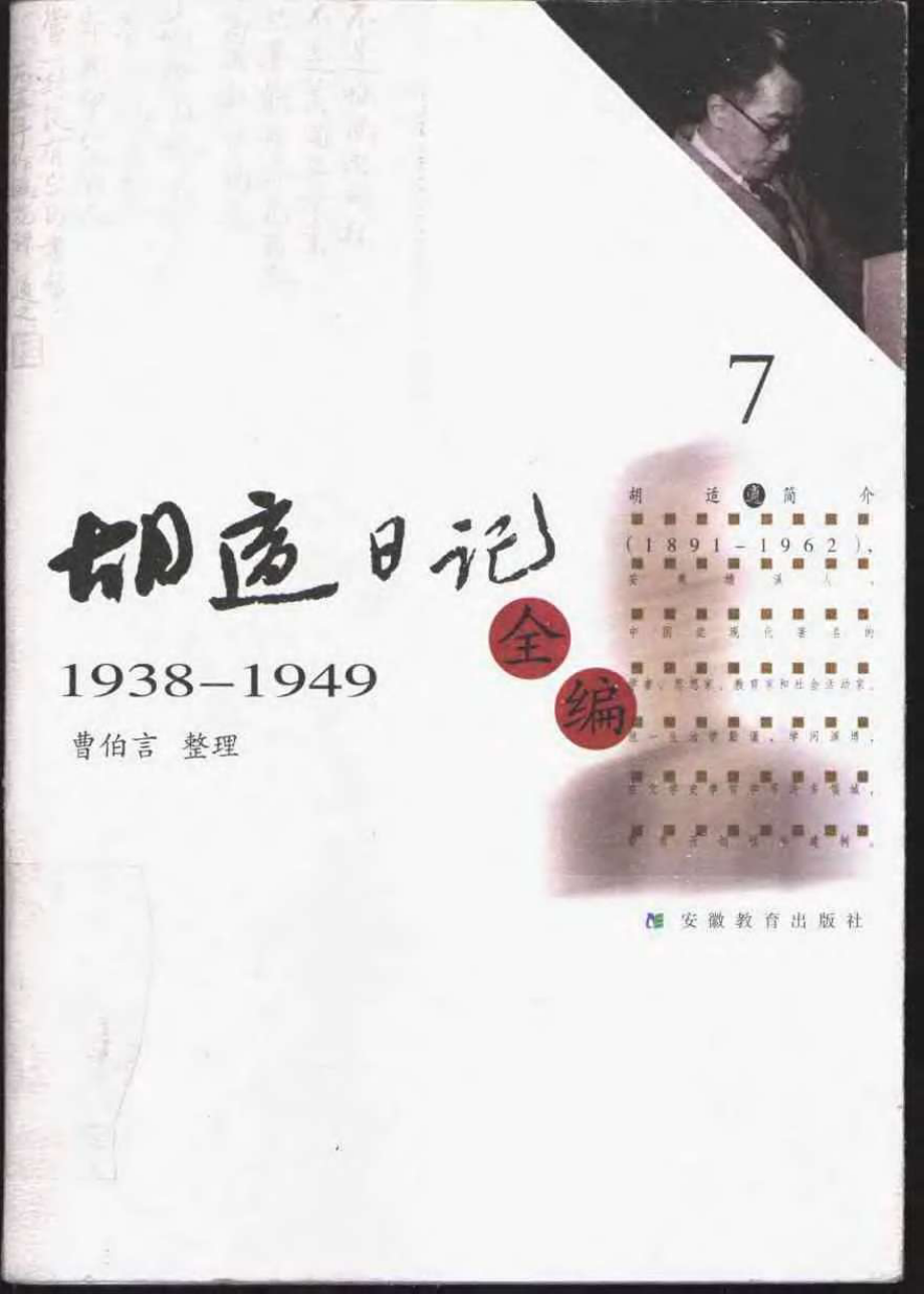 胡适日记全编 7.pdf_第1页