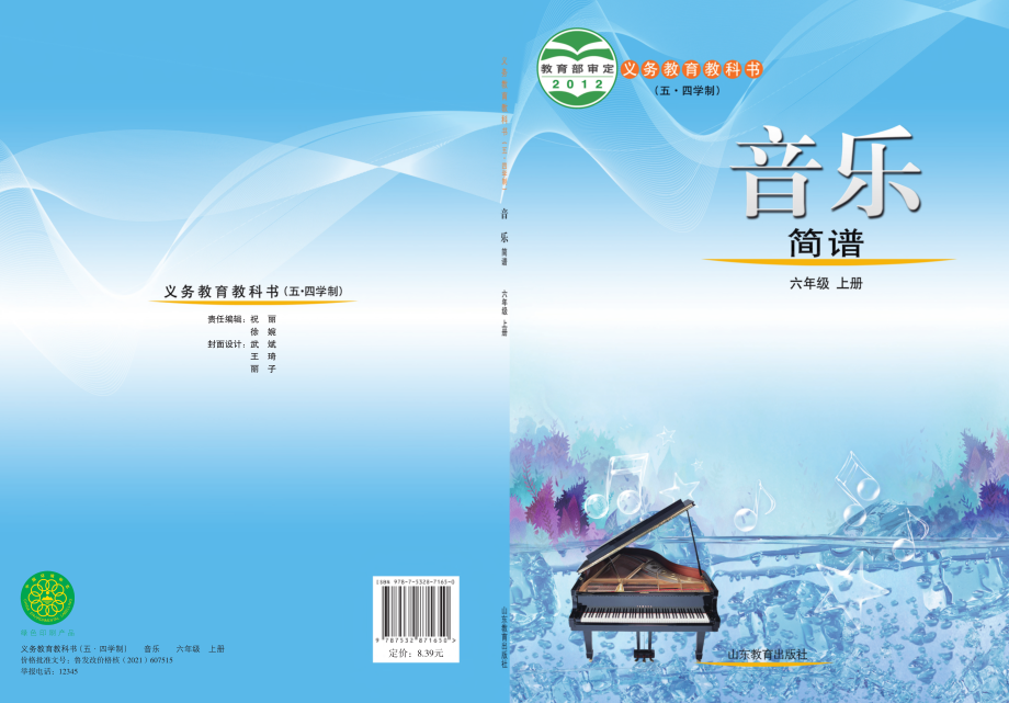 义务教育教科书（五•四学制）·音乐六年级上册.pdf_第1页