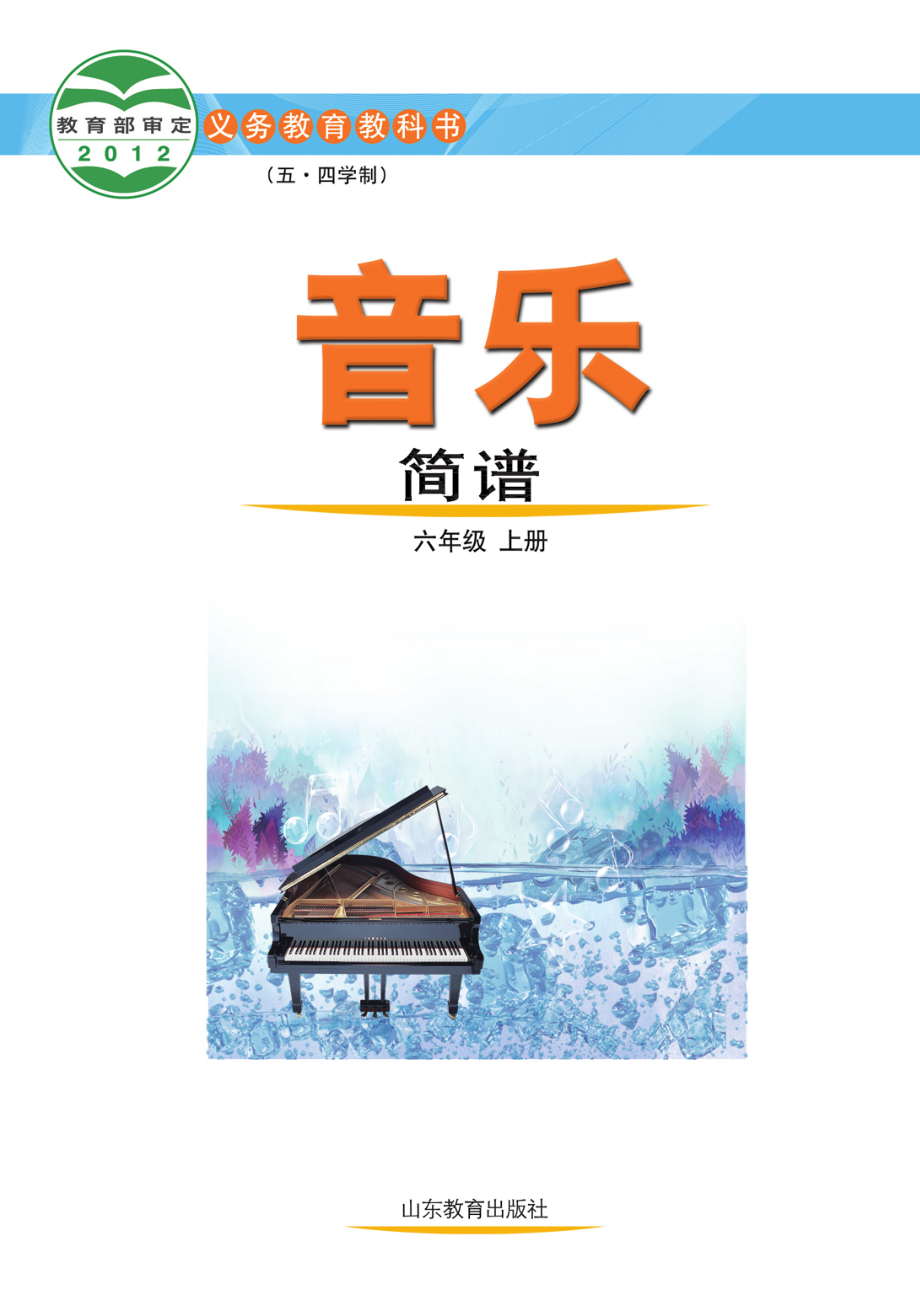 义务教育教科书（五•四学制）·音乐六年级上册.pdf_第2页