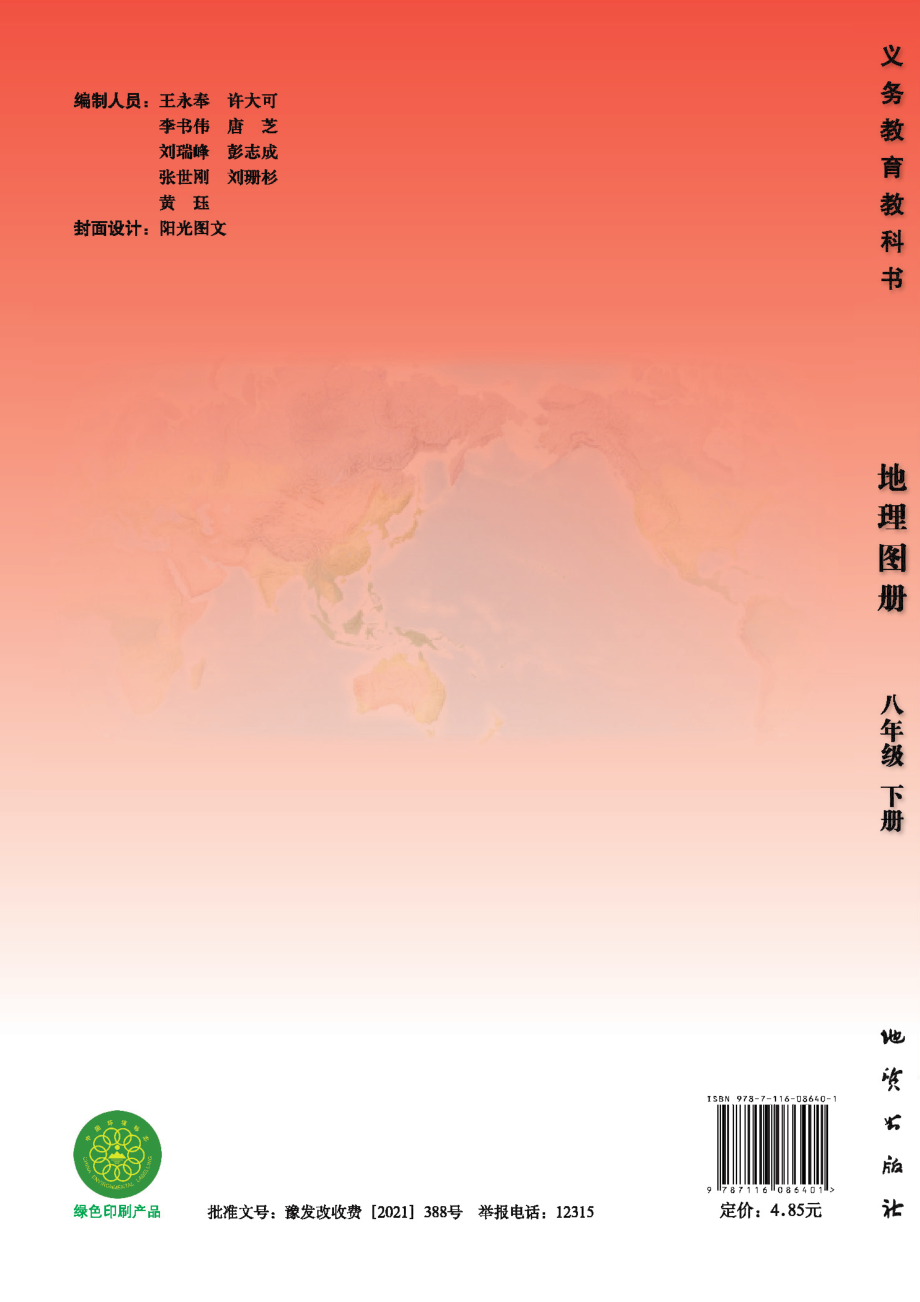 义务教育教科书·地理图册八年级下册.pdf_第1页