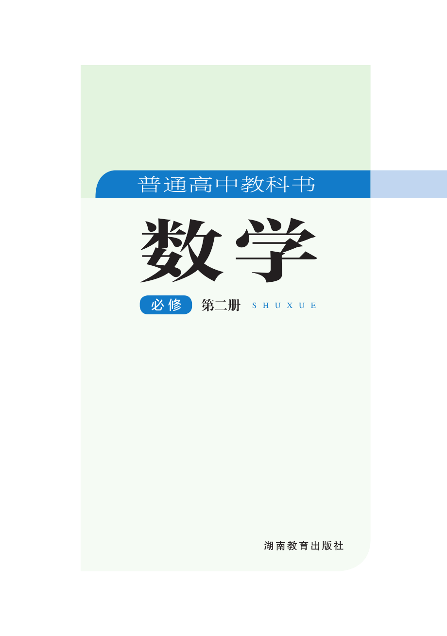 普通高中教科书·数学必修 第二册.pdf_第2页