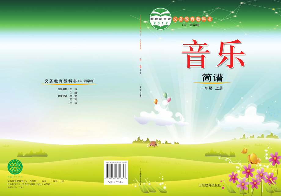 义务教育教科书（五•四学制）·音乐一年级上册.pdf_第1页