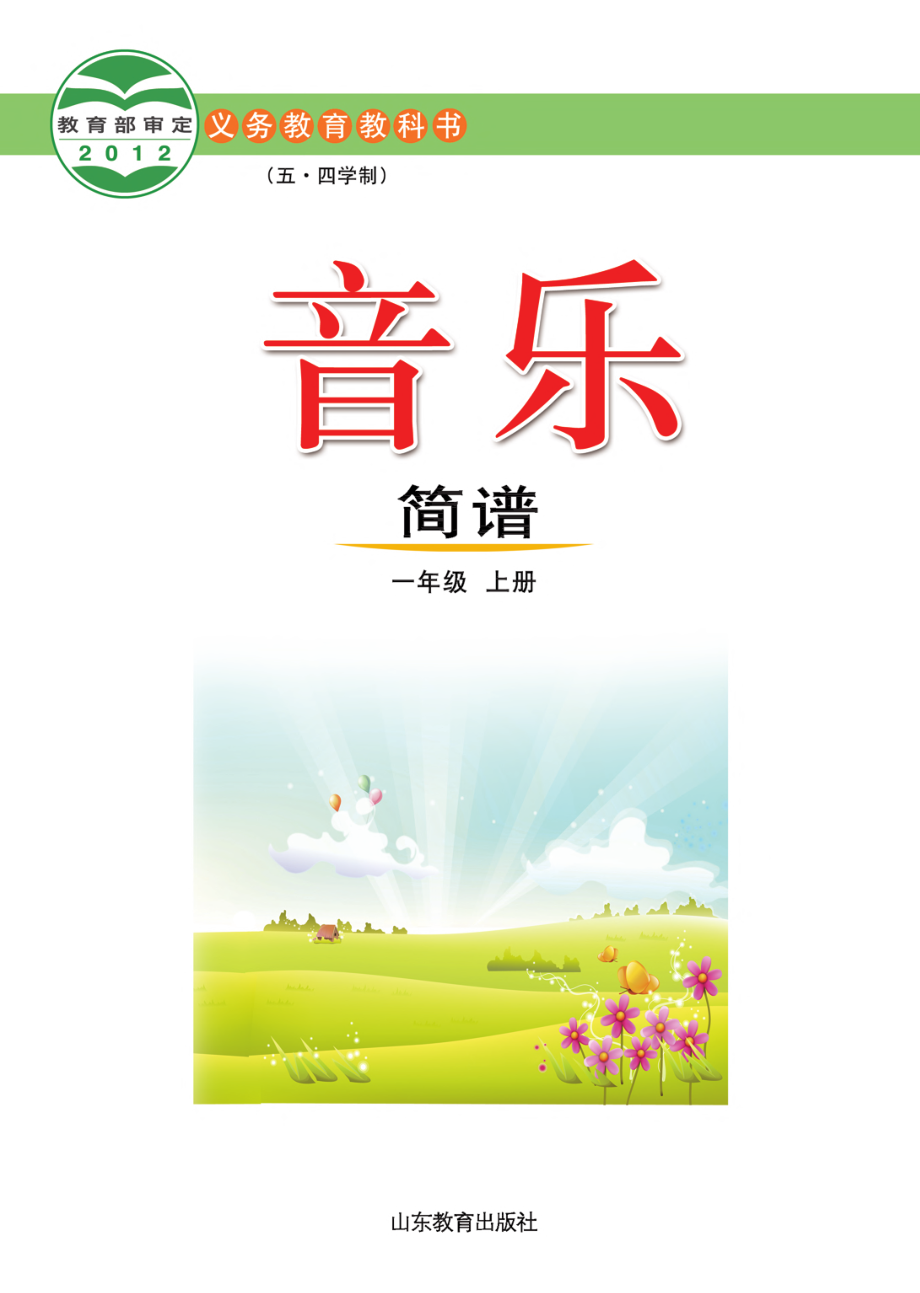 义务教育教科书（五•四学制）·音乐一年级上册.pdf_第2页