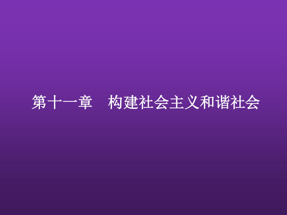 东北农业大学《毛泽东思想和中国特色社会主义理论体系概论》课件-第十一章S.pptx_第2页