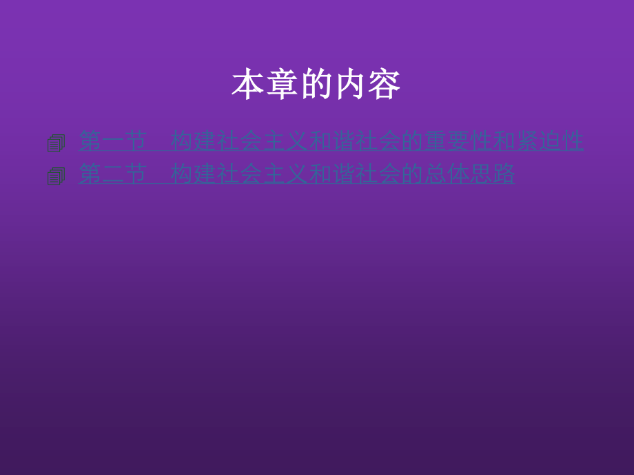 东北农业大学《毛泽东思想和中国特色社会主义理论体系概论》课件-第十一章S.pptx_第3页