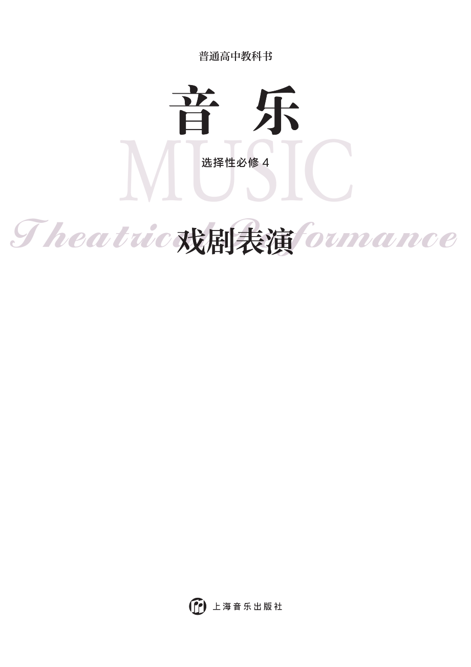 普通高中教科书·音乐选择性必修4 戏剧表演.pdf_第3页