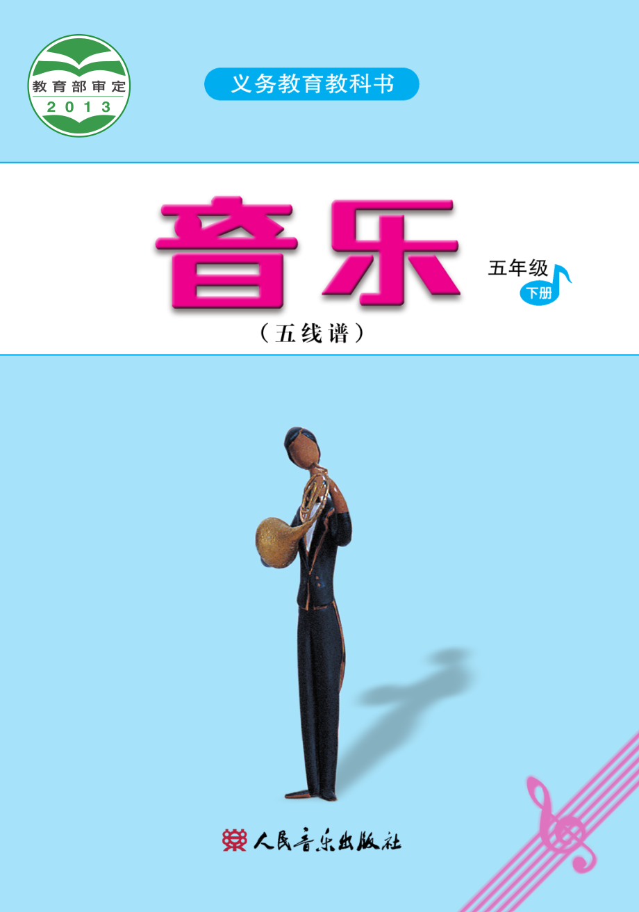 义务教育教科书·音乐（五线谱）五年级下册.pdf_第1页