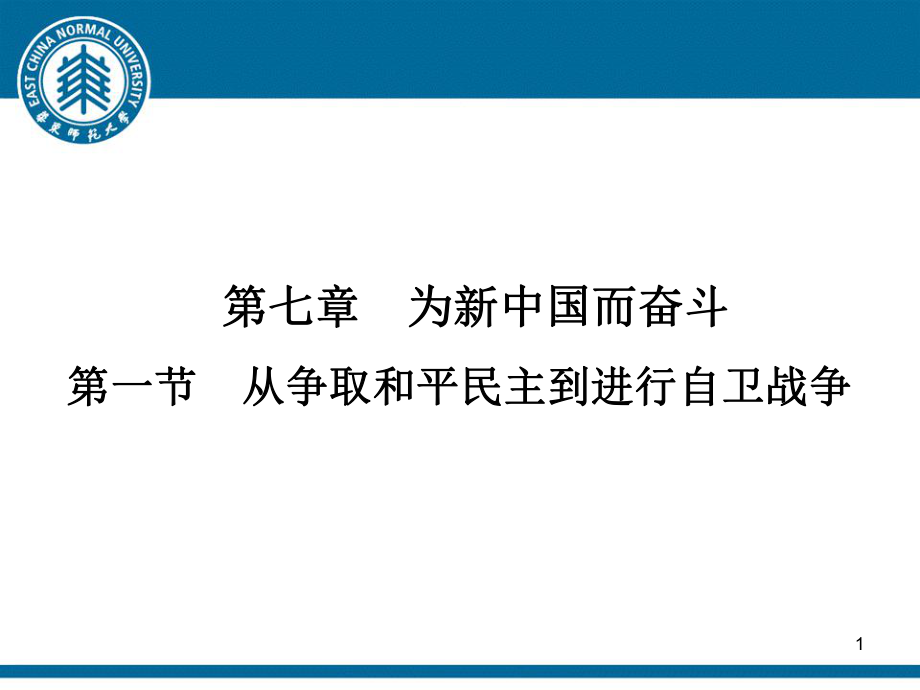 华东师范大学《中国近现代史纲要（二版）》课件-第7章.pdf_第1页