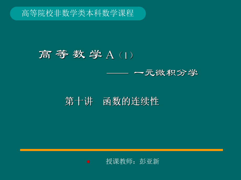 湖南大学《高等数学》课件-第3章 函数的连续性.pdf_第1页