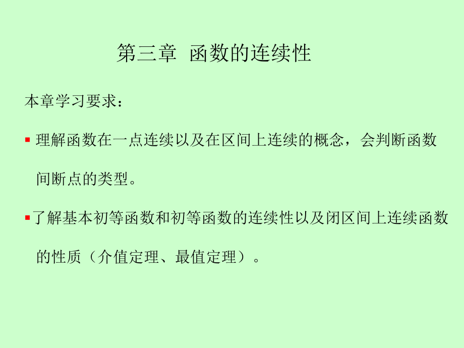 湖南大学《高等数学》课件-第3章 函数的连续性.pdf_第2页