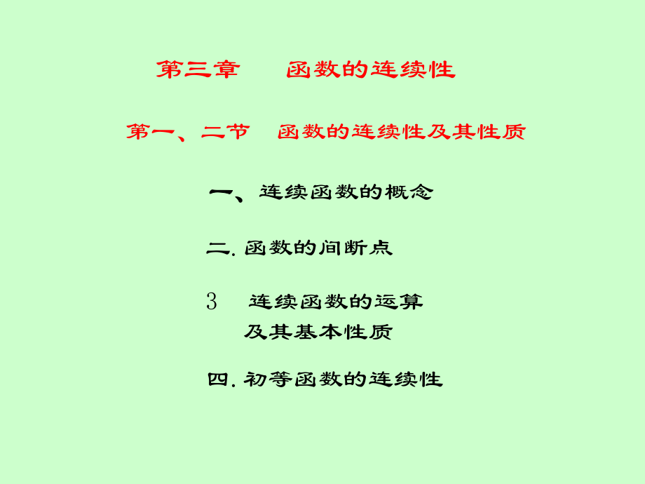 湖南大学《高等数学》课件-第3章 函数的连续性.pdf_第3页