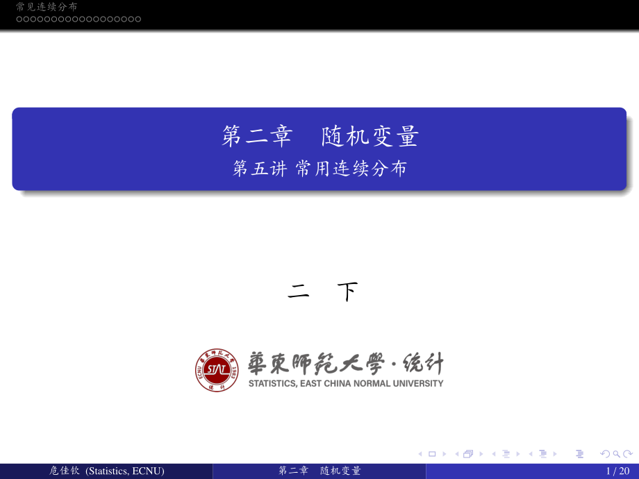 华东师范大学《概率论与数理统计》课件-第二章下(许忠好版).pdf_第1页