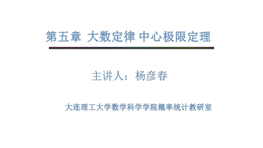 大连理工大学《概率论与数理统计》课件-第5章.pdf_第1页