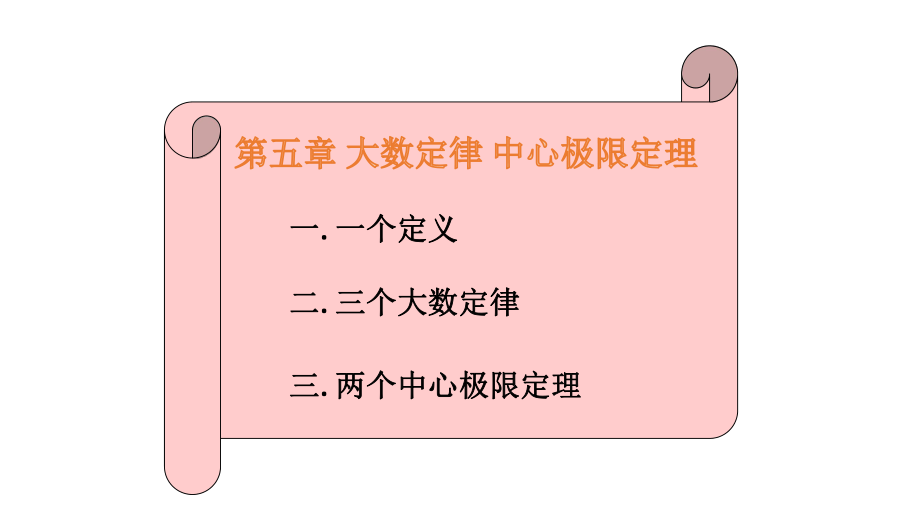 大连理工大学《概率论与数理统计》课件-第5章.pdf_第3页