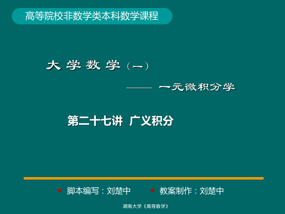 湖南大学《高等数学》课件-第28讲一元微积分的应用(一) (2).pdf_第1页