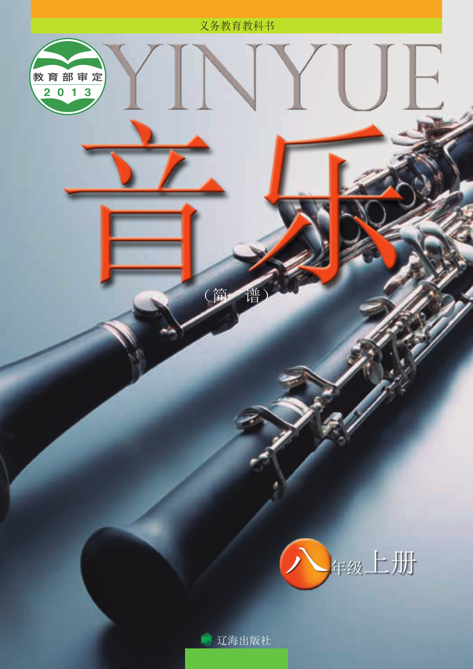 义务教育教科书·音乐八年级上册.pdf_第1页