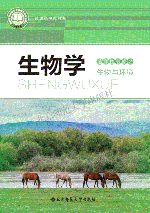 普通高中教科书·生物学选择性必修2 生物与环境.pdf