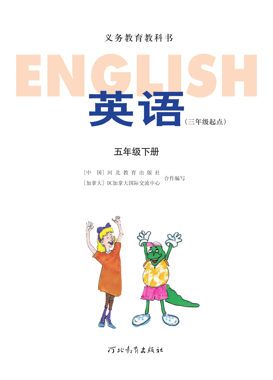 义务教育教科书·英语（三年级起点）五年级下册.pdf_第2页