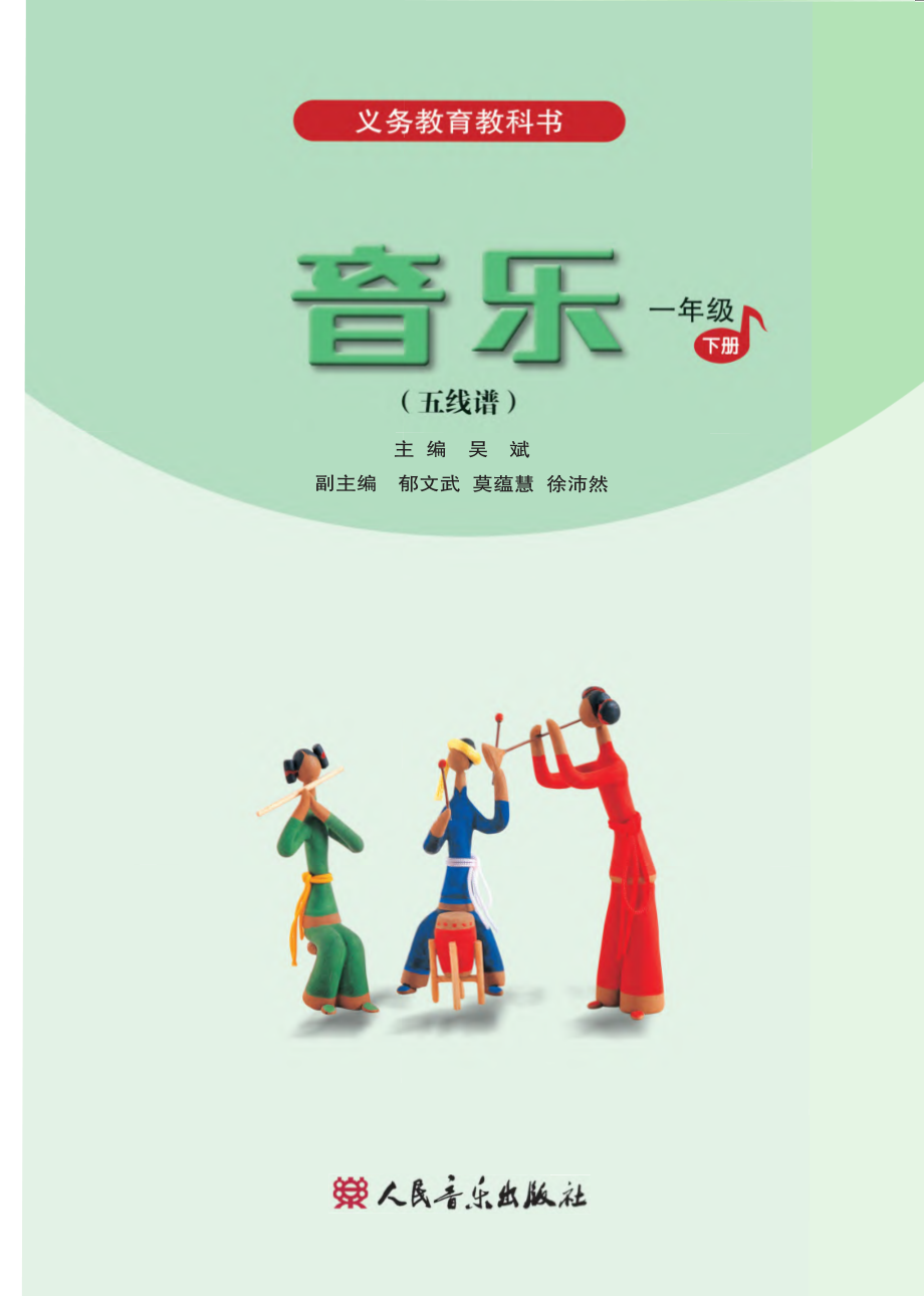 义务教育教科书·音乐（五线谱）一年级下册.pdf_第2页