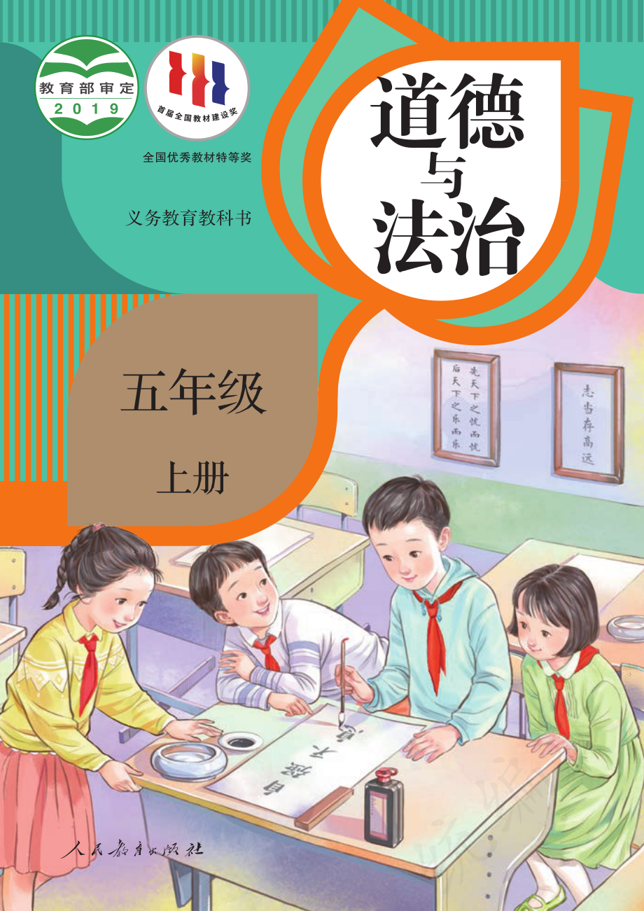 义务教育教科书·道德与法治五年级上册.pdf_第1页