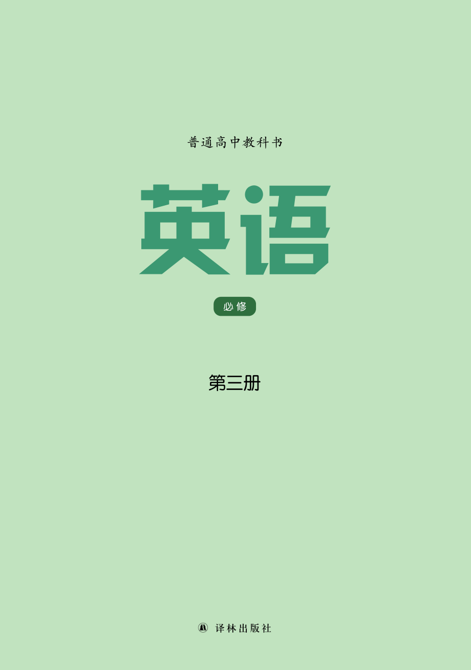 普通高中教科书·英语必修 第三册.pdf_第2页