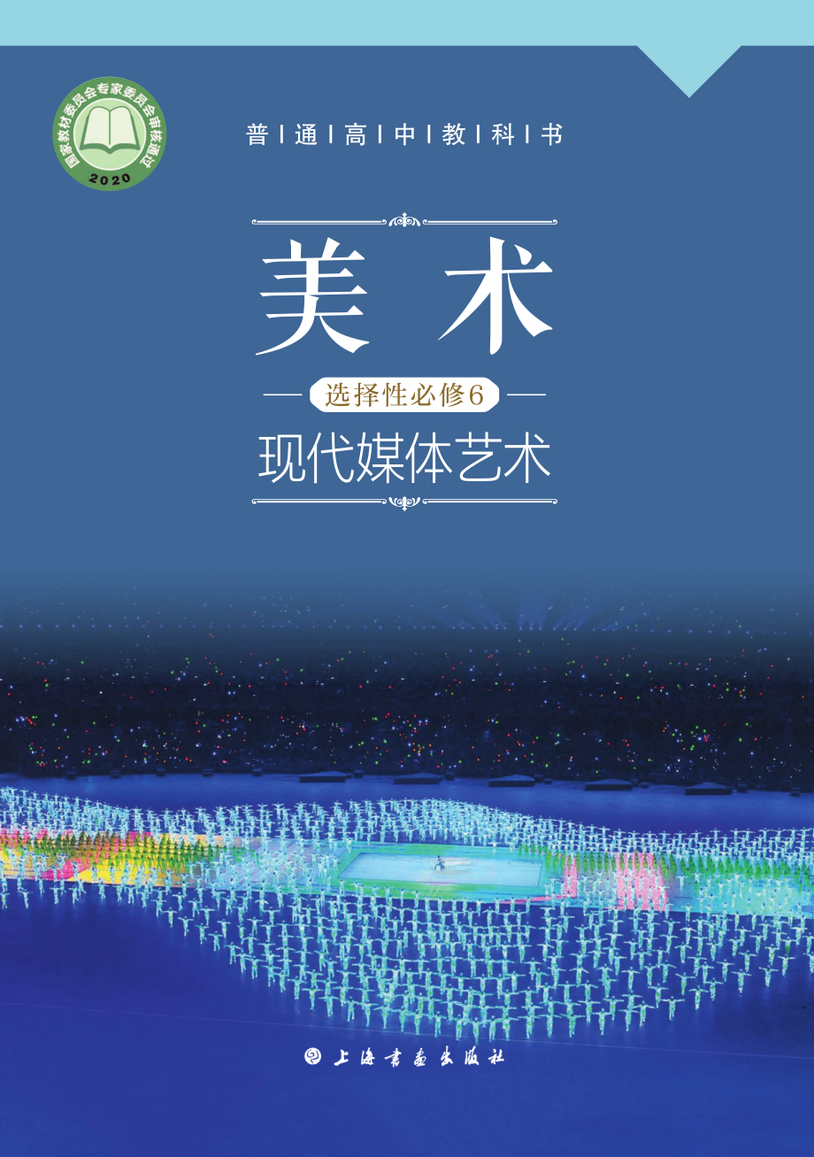 普通高中教科书·美术选择性必修6 现代媒体艺术.pdf_第1页