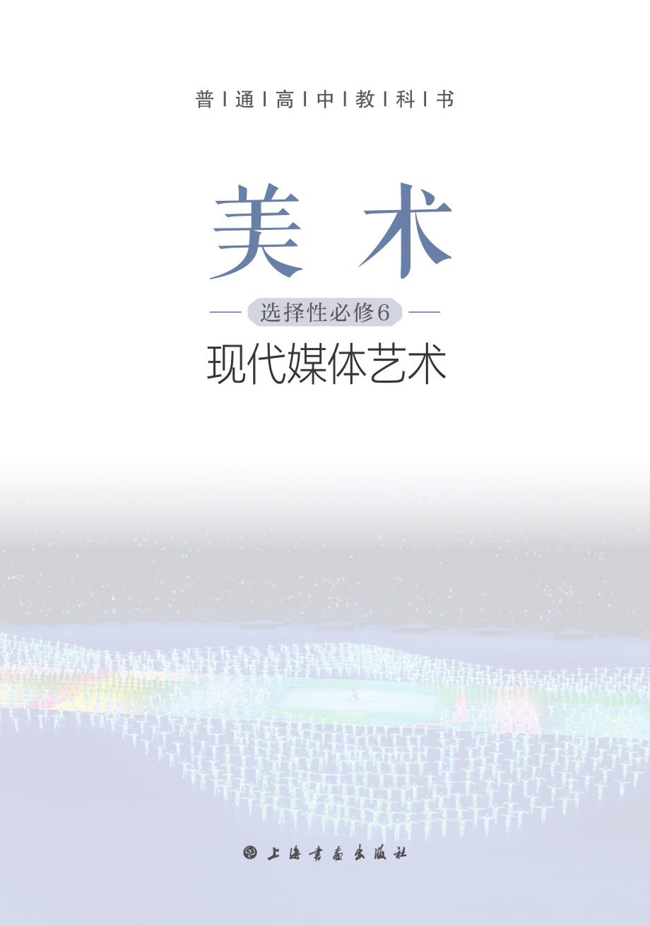 普通高中教科书·美术选择性必修6 现代媒体艺术.pdf_第2页