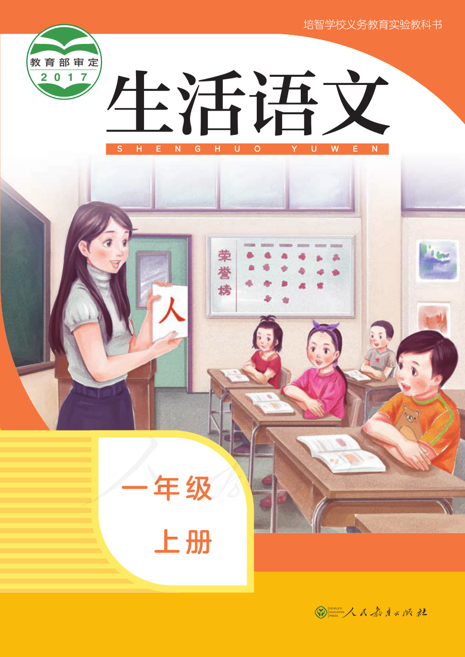 培智学校义务教育实验教科书生活语文一年级上册.pdf_第1页