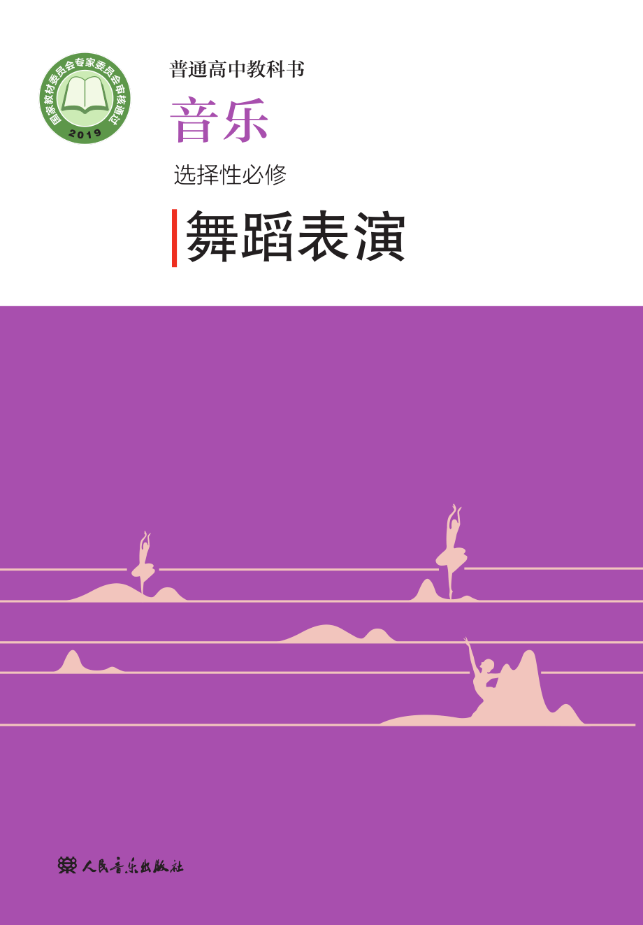 普通高中教科书·音乐选择性必修3 舞蹈表演.pdf_第1页