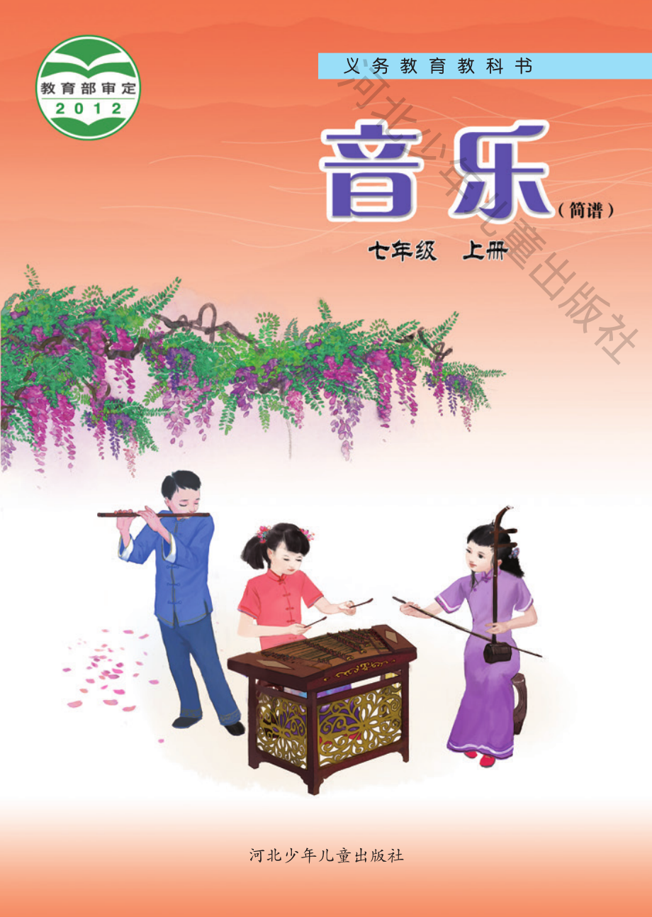 义务教育教科书·音乐（简谱）七年级上册.pdf_第1页